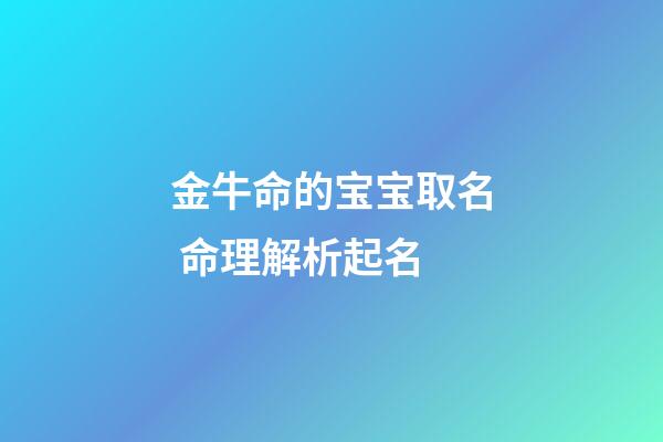 金牛命的宝宝取名 命理解析起名